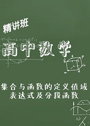 高中数学之集合与函数的定义值域表达式及分段函数