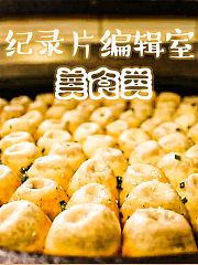 纪录片编辑室美食类
