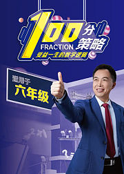 《100分策略》六年级（无教材版）
