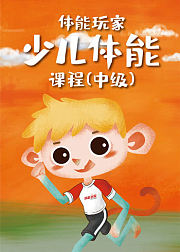 体能玩家少儿体能课（中级）