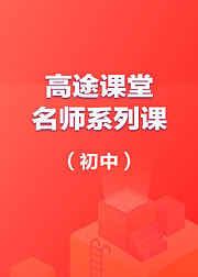 高途课堂名师系列课（初中）