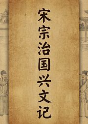 宋宗治国兴文记