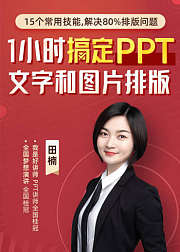 1小时搞定PPT文字和图片排版