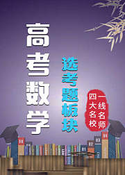 高考数学：选考题板块（人教版）
