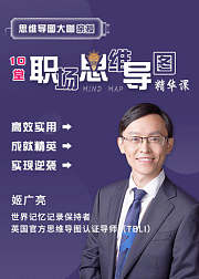 思维导图大咖亲授-十堂职场思维导图精华课