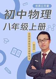 《美提学院》——初中物理（八年级上册）