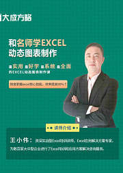 和名师学EXCEL动态图表制作