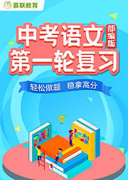 中考语文部编版语文第一轮复习