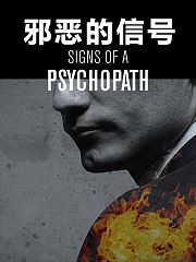 邪恶的信号