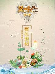 冀味儿第3季-品味冬奥崇礼食记