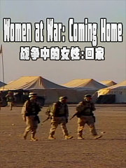 战争中的女性：回家