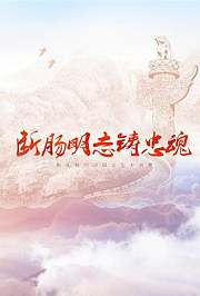 断肠明志铸忠魂