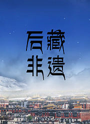 后藏非遗