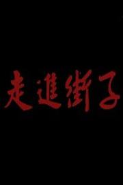走近街子