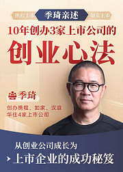 10年创办3家上市公司的创业心法