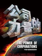 公司的力量