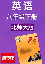 英语八年级下册北师大版