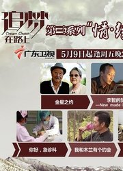 追梦在路上（第3季）