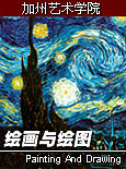 加州艺术学院公开课：绘画与绘图