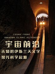 宇宙前沿-未知的伊斯兰天文学：现代科学起源