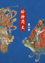 俗神简史第2季