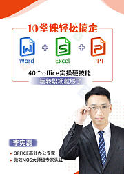 10堂课轻松搞定Word+Excel+PPT