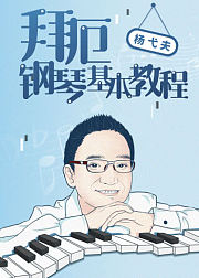 杨弋夫：拜厄钢琴基本教程