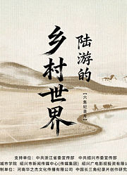 陆游的乡村世界
