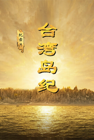 台湾岛纪