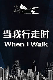当我行走时