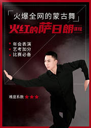 火爆全网的蒙古舞《火红的萨日朗》学起来