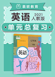 人教版英语七年级下册单元整理复习