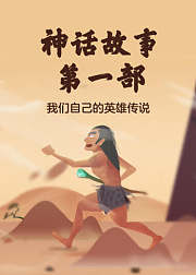 史诗神话1——开天辟地