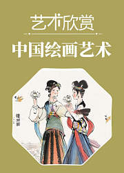 艺术欣赏-中国绘画艺术