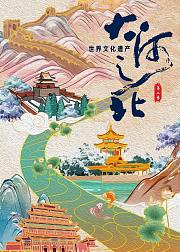 大河之北世界文化遗产