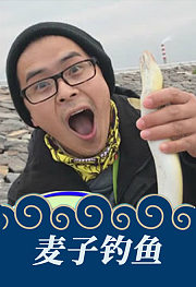 麦子钓鱼