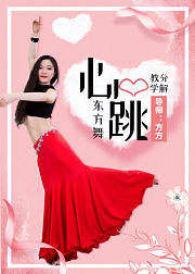 成熟性感的东方舞《心跳》全套课程！跳出你的自信来！