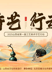 工美大师之守艺行动