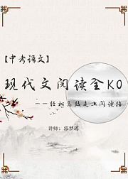 现代文阅读全KO--轻松高效走上阅读路