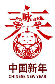 中国新年
