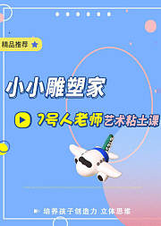 小小雕塑家艺术粘土课