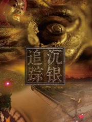 沉银追踪