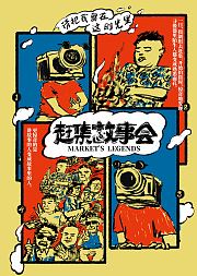 赶集故事会