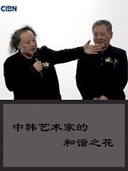 中韩艺术家的和谐之花