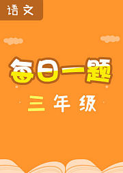 每日一题——三年级语文