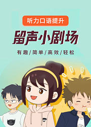 扇贝留声英语小剧场