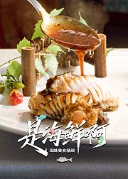 是海鲜啊·海味美食精编