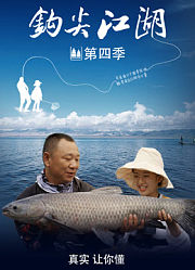 钩尖江湖第4季