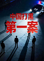 中国打黑第一案