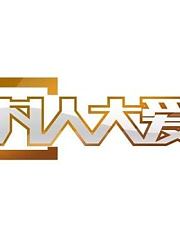 广东卫视《凡人大爱》